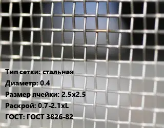 Сетка тканая стальная d=0.4 Ячейка: 2.5х2.5 0.7-2.1хL ГОСТ: ГОСТ 3826-82